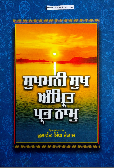 Sukhmani Sukh Amrit Prabh Naam By Kulwant Singh Bhandal